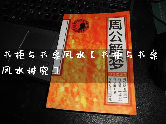 书柜与书桌风水【书柜与书桌风水讲究】_https://www.dao-sheng-yuan.com_易经_第1张