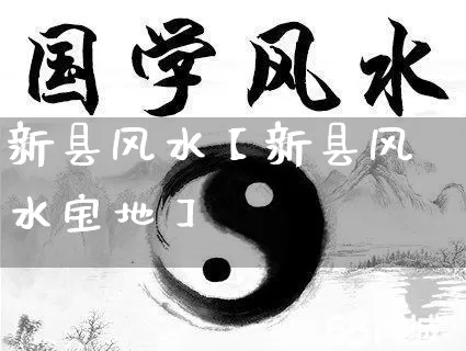新县风水【新县风水宝地】_https://www.dao-sheng-yuan.com_风水_第1张