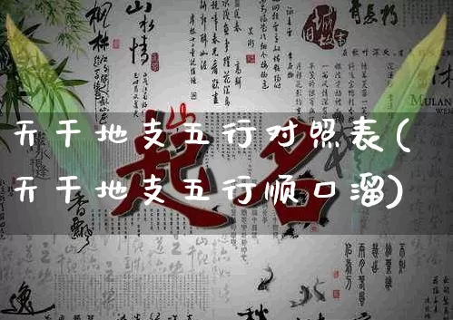 天干地支五行对照表(天干地支五行顺口溜)_https://www.dao-sheng-yuan.com_算命_第1张