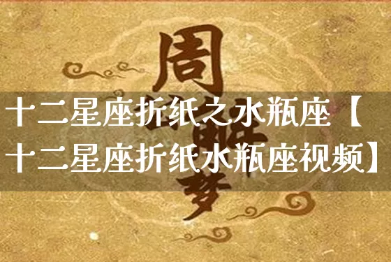 十二星座折纸之水瓶座【十二星座折纸水瓶座视频】_https://www.dao-sheng-yuan.com_风水_第1张