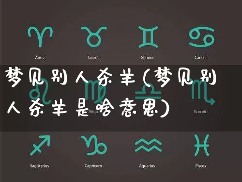 梦见别人杀羊(梦见别人杀羊是啥意思)_https://www.dao-sheng-yuan.com_算命_第1张