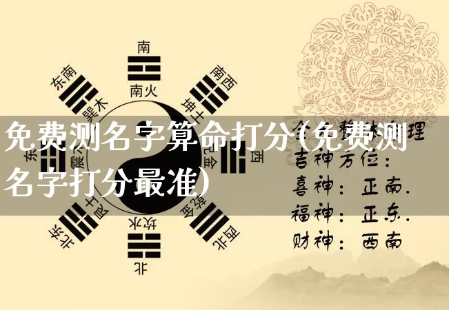 免费测名字算命打分(免费测名字打分最准)_https://www.dao-sheng-yuan.com_起名_第1张