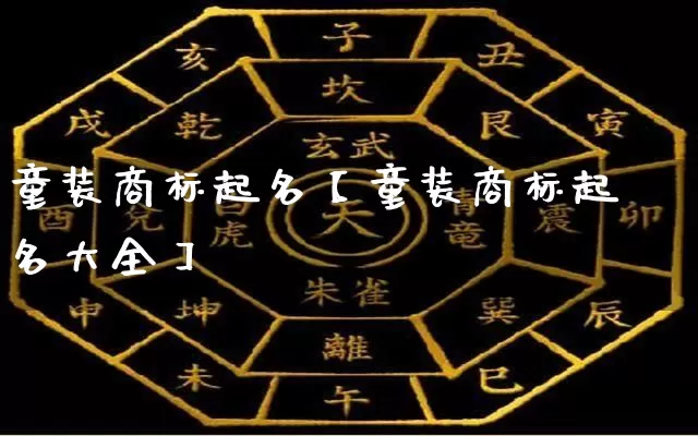 童装商标起名【童装商标起名大全】_https://www.dao-sheng-yuan.com_道源国学_第1张
