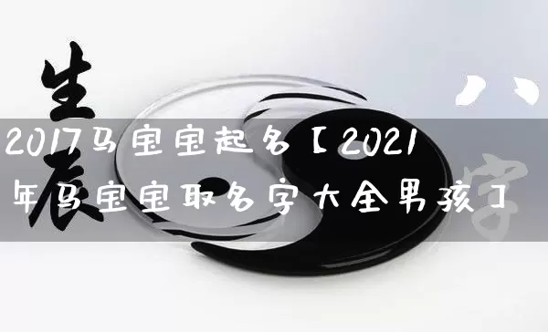 2017马宝宝起名【2021年马宝宝取名字大全男孩】_https://www.dao-sheng-yuan.com_算命_第1张