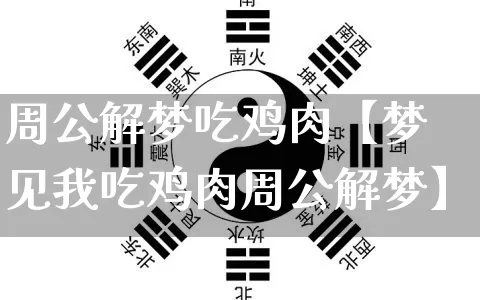 周公解梦吃鸡肉【梦见我吃鸡肉周公解梦】_周公解梦_第1张_道圣缘 周公解梦吃鸡肉【梦见我吃鸡肉周公解梦】_https://www.dao-sheng-yuan.com_周公解梦_第1张