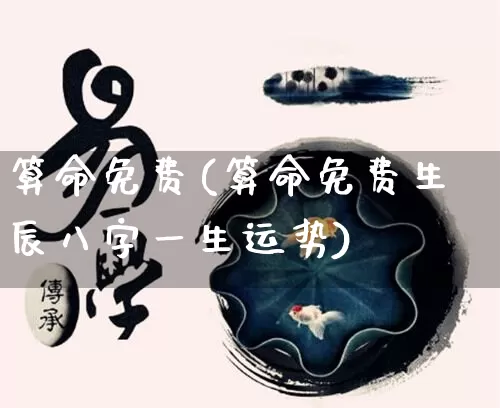 算命免费(算命免费生辰八字一生运势)_https://www.dao-sheng-yuan.com_五行_第1张
