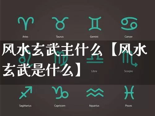 风水玄武主什么【风水玄武是什么】_https://www.dao-sheng-yuan.com_周公解梦_第1张