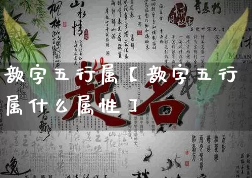 歆字五行属【歆字五行属什么属性】_五行_第1张_道圣缘 歆字五行属【歆字五行属什么属性】_https://www.dao-sheng-yuan.com_五行_第1张