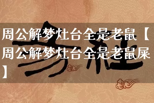 周公解梦灶台全是老鼠【周公解梦灶台全是老鼠屎】_周公解梦_第1张_道圣缘 周公解梦灶台全是老鼠【周公解梦灶台全是老鼠屎】_https://www.dao-sheng-yuan.com_周公解梦_第1张