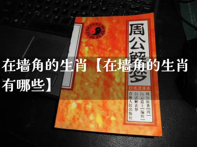 在墙角的生肖【在墙角的生肖有哪些】_https://www.dao-sheng-yuan.com_生肖属相_第1张