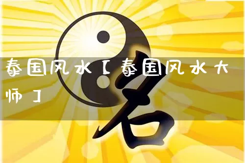 泰国风水【泰国风水大师】_风水_第1张_道圣缘 泰国风水【泰国风水大师】_https://www.dao-sheng-yuan.com_风水_第1张