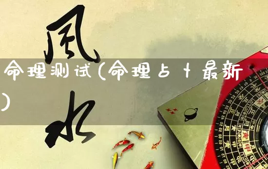 命理测试(命理占卜最新)_https://www.dao-sheng-yuan.com_算命_第1张