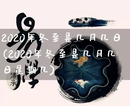 2020年冬至是几月几日(2020年冬至是几月几日星期几)_https://www.dao-sheng-yuan.com_起名_第1张