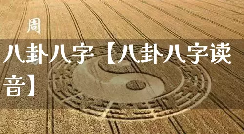八卦八字【八卦八字读音】_https://www.dao-sheng-yuan.com_风水_第1张