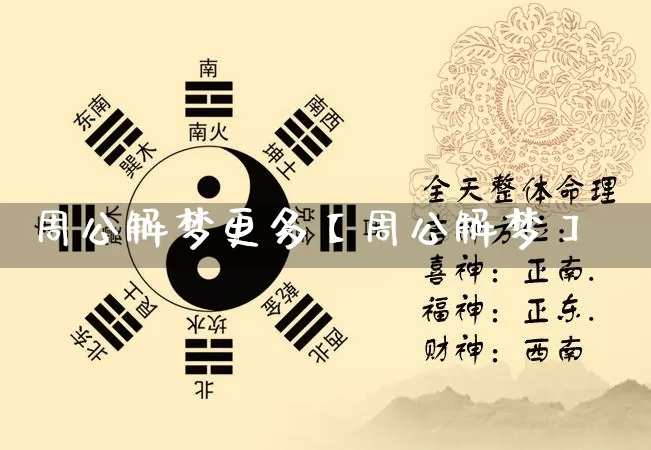 周公解梦更多【周公解梦】_https://www.dao-sheng-yuan.com_十二星座_第1张