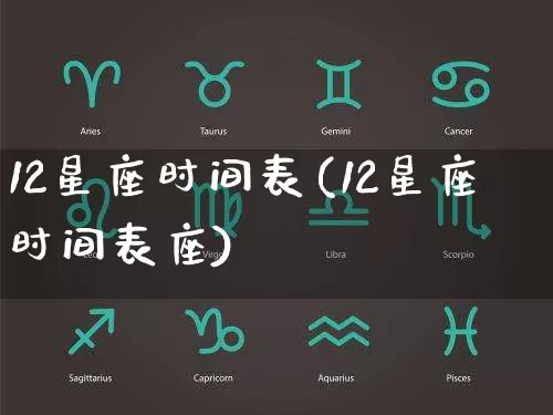 12星座时间表(12星座时间表座)_https://www.dao-sheng-yuan.com_五行_第1张