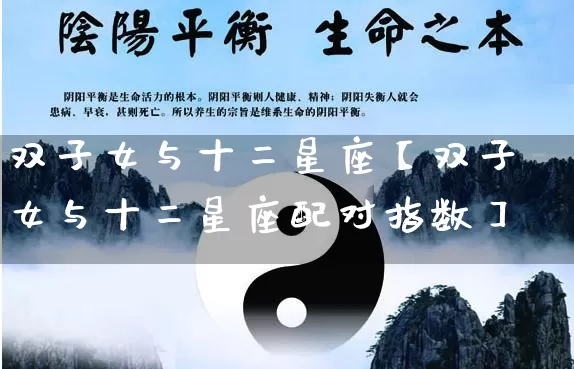 双子女与十二星座【双子女与十二星座配对指数】_https://www.dao-sheng-yuan.com_五行_第1张