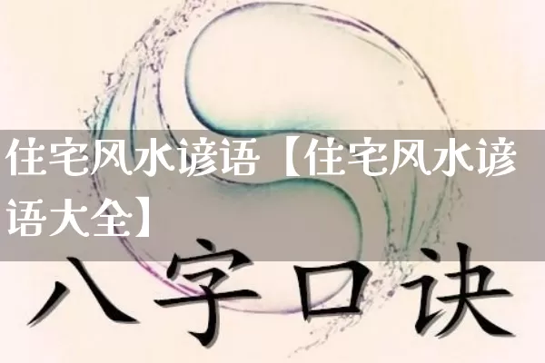 住宅风水谚语【住宅风水谚语大全】_https://www.dao-sheng-yuan.com_风水_第1张