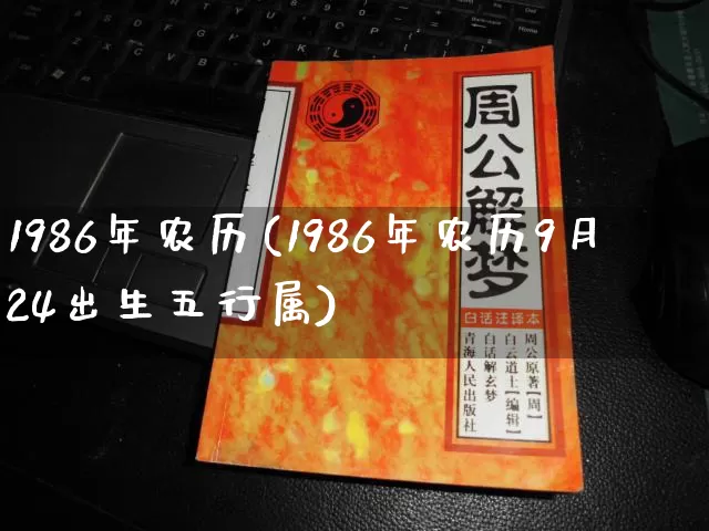 1986年农历(1986年农历9月24出生五行属)_https://www.dao-sheng-yuan.com_算命_第1张