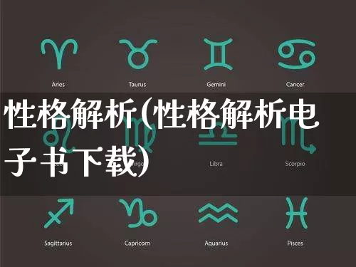 性格解析(性格解析电子书下载)_https://www.dao-sheng-yuan.com_起名_第1张