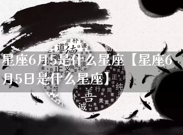 星座6月5是什么星座【星座6月5日是什么星座】_https://www.dao-sheng-yuan.com_风水_第1张