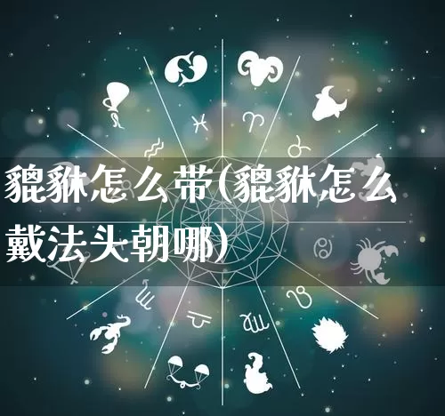 貔貅怎么带(貔貅怎么戴法头朝哪)_https://www.dao-sheng-yuan.com_道源国学_第1张