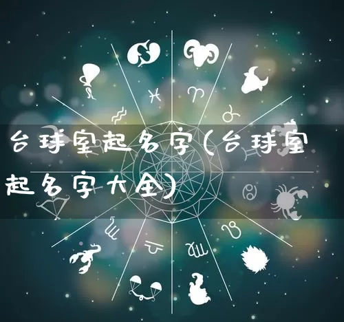 台球室起名字(台球室起名字大全)_起名_第1张_道圣缘 台球室起名字(台球室起名字大全)_https://www.dao-sheng-yuan.com_起名_第1张