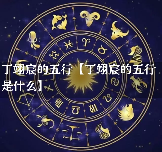 丁翊宸的五行【丁翊宸的五行是什么】_https://www.dao-sheng-yuan.com_易经_第1张