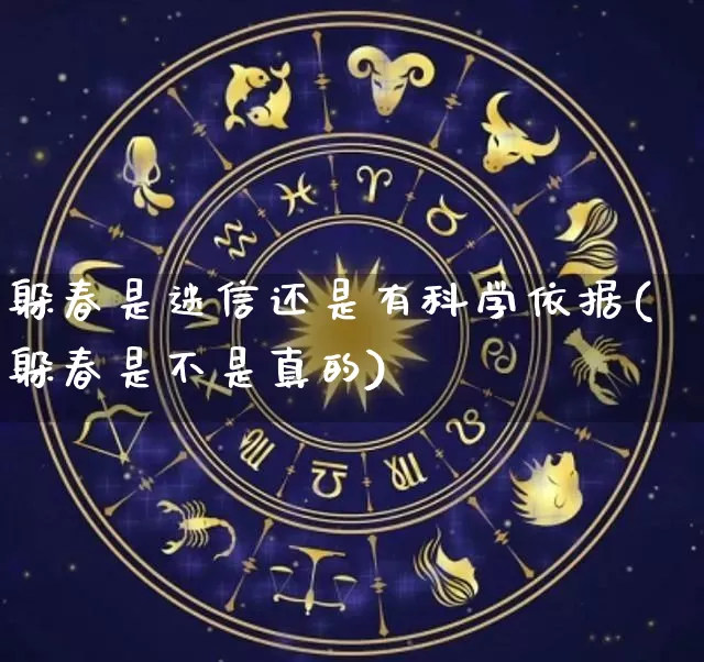 躲春是迷信还是有科学依据(躲春是不是真的)_https://www.dao-sheng-yuan.com_风水_第1张