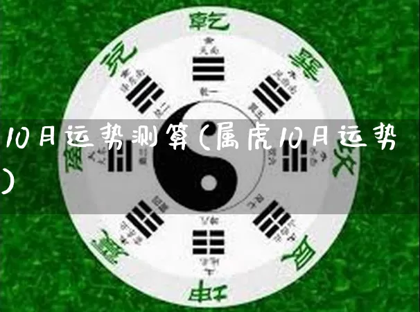 10月运势测算(属虎10月运势)_https://www.dao-sheng-yuan.com_五行_第1张