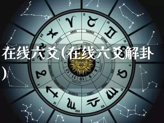 在线六爻(在线六爻解卦)_https://www.dao-sheng-yuan.com_周公解梦_第1张