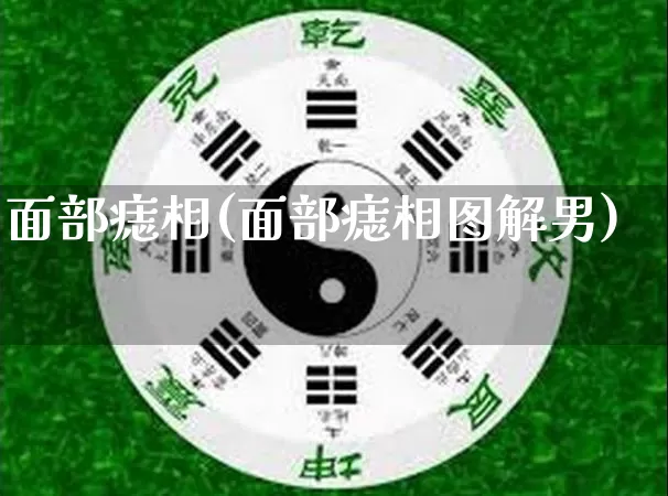 面部痣相(面部痣相图解男)_https://www.dao-sheng-yuan.com_起名_第1张