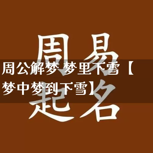 周公解梦 梦里下雪【梦中梦到下雪】_https://www.dao-sheng-yuan.com_易经_第1张