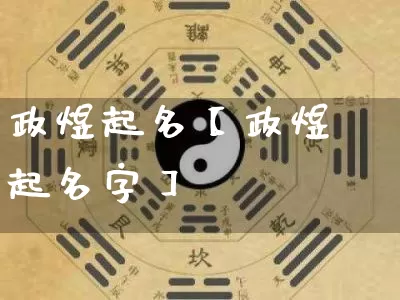 政煜起名【政煜起名字】_https://www.dao-sheng-yuan.com_起名_第1张
