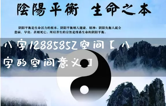 八字1288585Z空间【八字的空间意义】_https://www.dao-sheng-yuan.com_八字_第1张