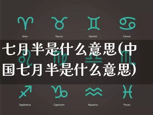 七月半是什么意思(中国七月半是什么意思)_https://www.dao-sheng-yuan.com_起名_第1张