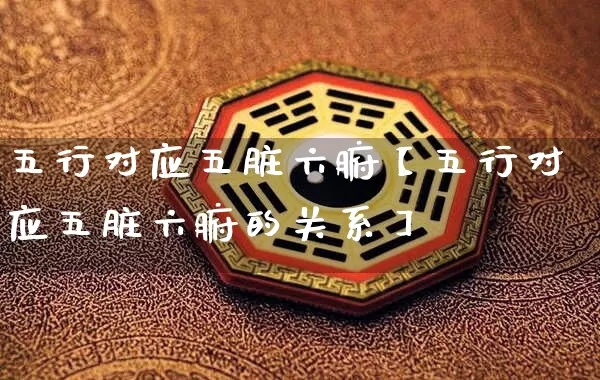 五行对应五脏六腑【五行对应五脏六腑的关系】_五行_第1张_道圣缘 五行对应五脏六腑【五行对应五脏六腑的关系】_https://www.dao-sheng-yuan.com_五行_第1张