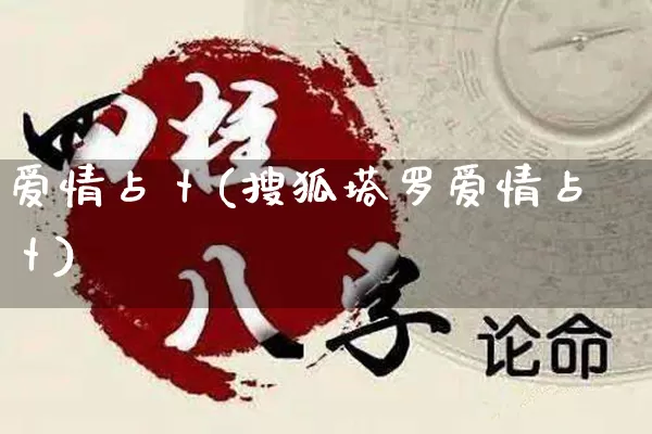 爱情占卜(搜狐塔罗爱情占卜)_https://www.dao-sheng-yuan.com_五行_第1张