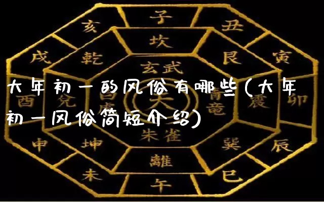 大年初一的风俗有哪些(大年初一风俗简短介绍)_五行_第1张_道圣缘 大年初一的风俗有哪些(大年初一风俗简短介绍)_https://www.dao-sheng-yuan.com_五行_第1张