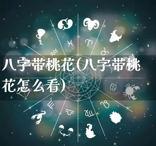 八字带桃花(八字带桃花怎么看)_https://www.dao-sheng-yuan.com_周公解梦_第1张