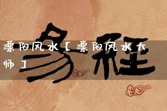 溧阳风水【溧阳风水大师】_https://www.dao-sheng-yuan.com_算命_第1张