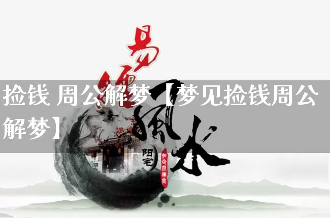 捡钱 周公解梦【梦见捡钱周公解梦】_https://www.dao-sheng-yuan.com_风水_第1张