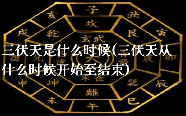 三伏天是什么时候(三伏天从什么时候开始至结束)_https://www.dao-sheng-yuan.com_周公解梦_第1张