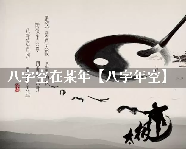 八字空在某年【八字年空】_https://www.dao-sheng-yuan.com_十二星座_第1张
