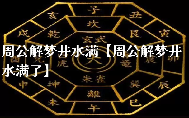 周公解梦井水满【周公解梦井水满了】_周公解梦_第1张_道圣缘 周公解梦井水满【周公解梦井水满了】_https://www.dao-sheng-yuan.com_周公解梦_第1张
