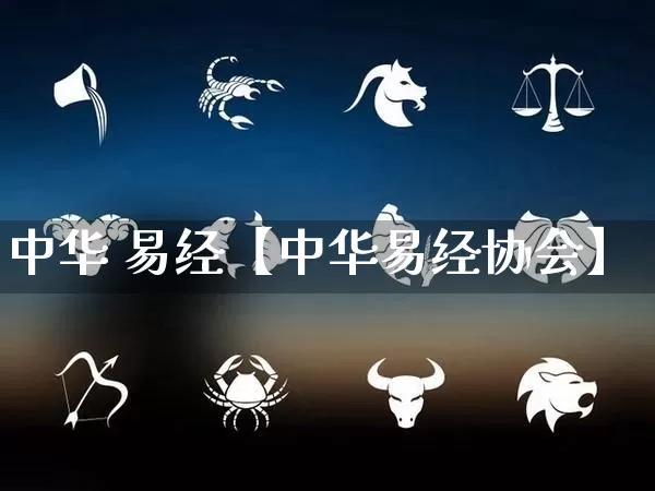 中华 易经【中华易经协会】_https://www.dao-sheng-yuan.com_风水_第1张
