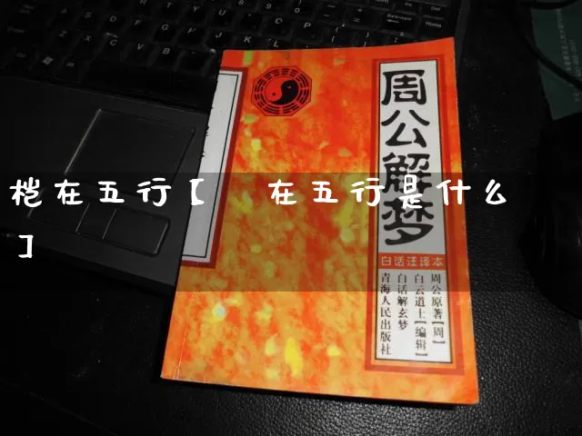 桤在五行【燚在五行是什么】_https://www.dao-sheng-yuan.com_算命_第1张