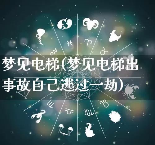 梦见电梯(梦见电梯出事故自己逃过一劫)_https://www.dao-sheng-yuan.com_易经_第1张