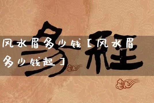 风水眉多少钱【风水眉多少钱起】_风水_第1张_道圣缘 风水眉多少钱【风水眉多少钱起】_https://www.dao-sheng-yuan.com_风水_第1张