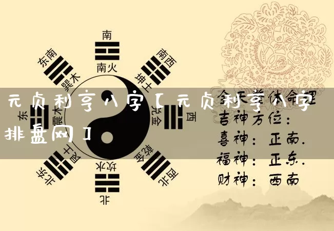 元贞利亨八字【元贞利亨八字排盘网】_https://www.dao-sheng-yuan.com_八字_第1张